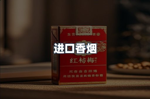进口香烟
