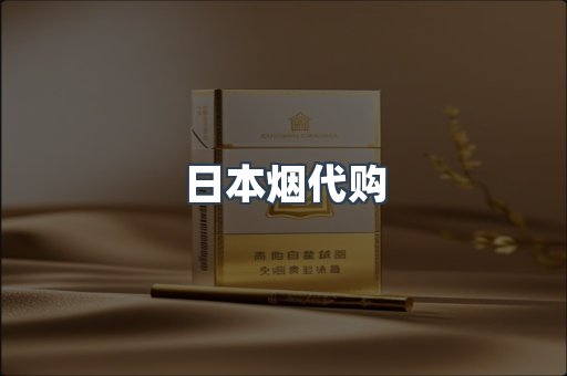 日本烟代购
